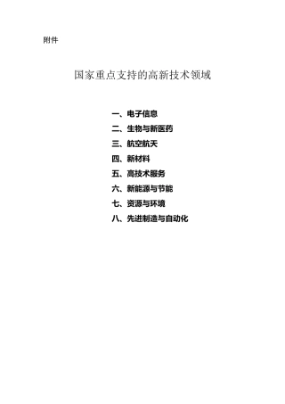 2017年有效的最新国家重点支持的高新技术领域