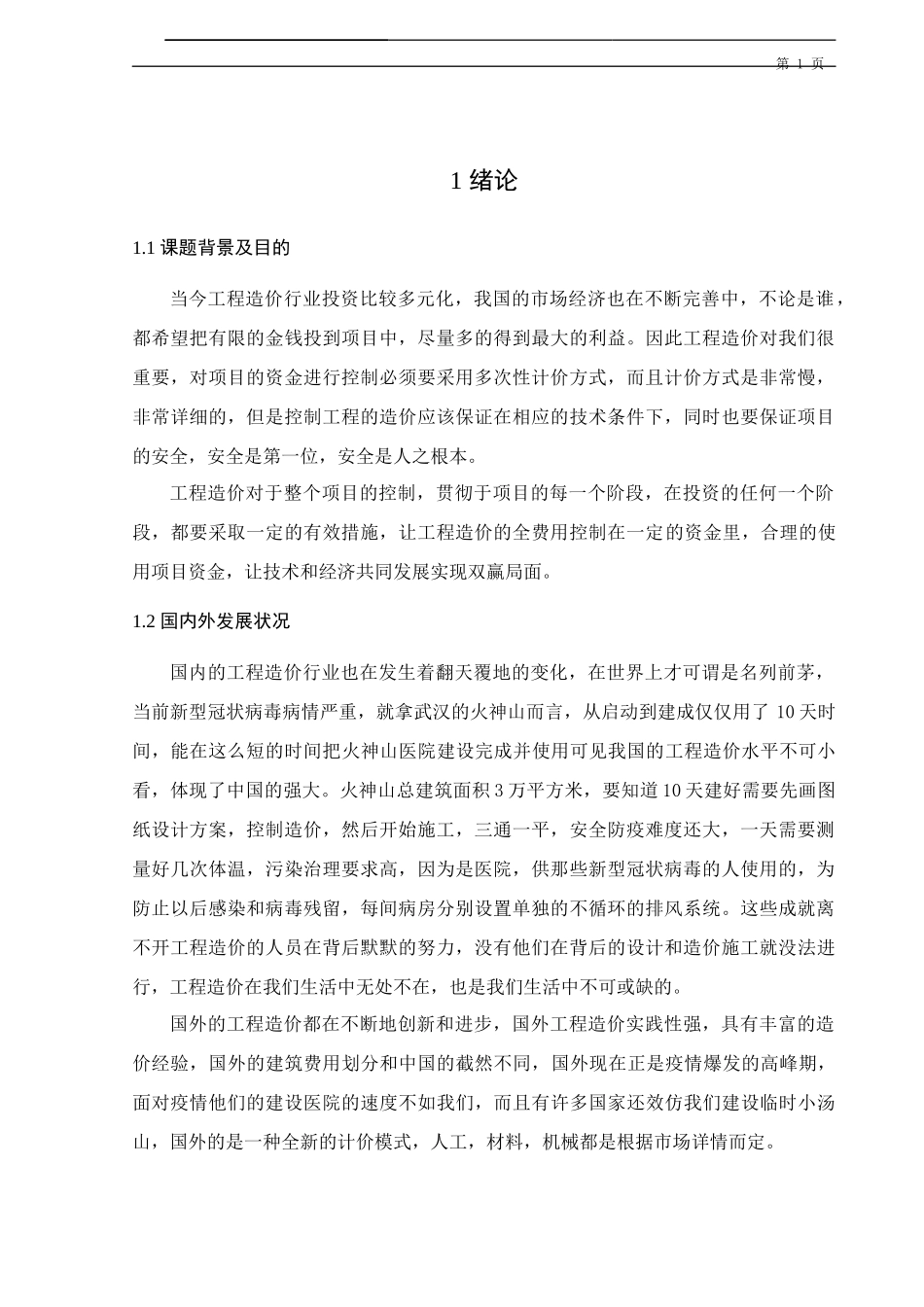 神隆宝鼎新材料有限公司一期厂区宿舍楼土建工程招标控制价编制设计论文设计_第1页