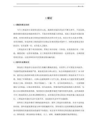 神隆宝鼎新材料有限公司一期厂区宿舍楼土建工程招标控制价编制设计论文设计