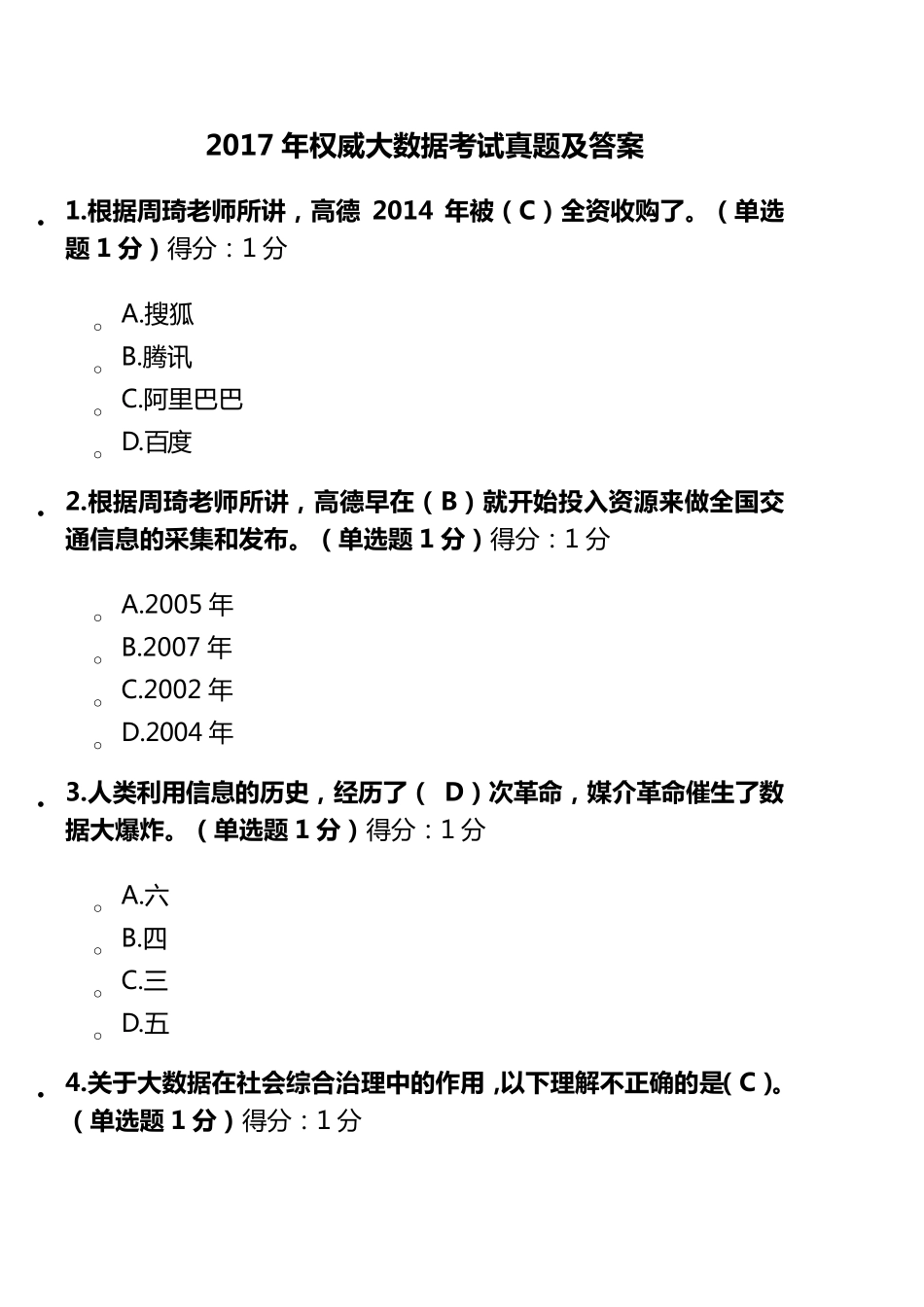 2017年权威大数据考试真题及答案_第1页