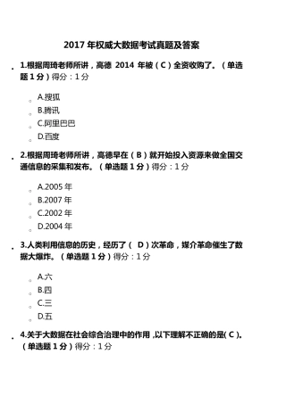 2017年权威大数据考试真题及答案