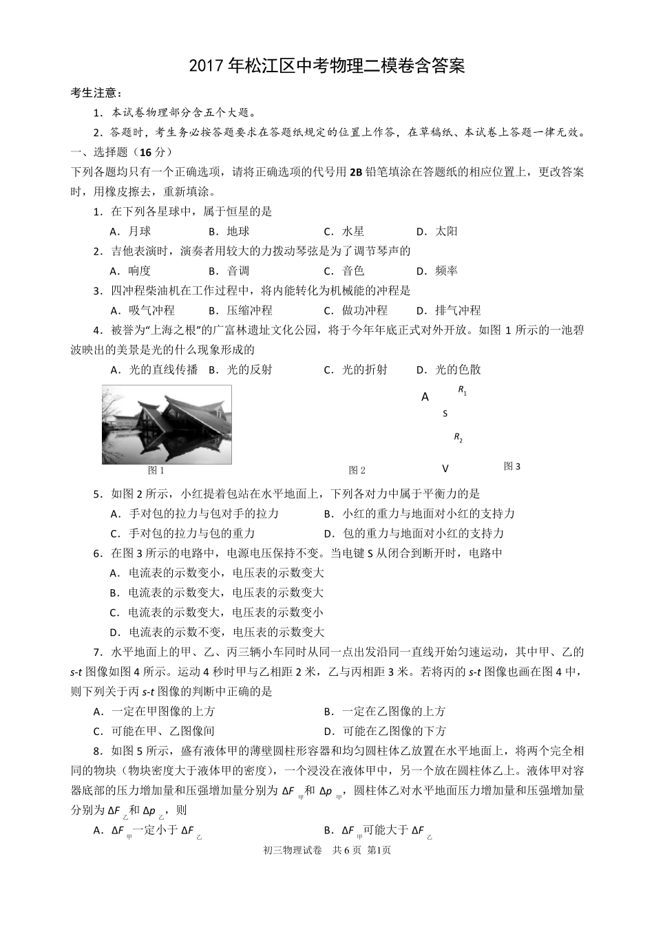 2017年松江区中考物理二模卷含答案_第1页