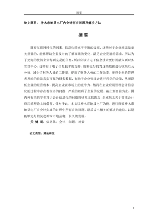 神木市地县电厂内会计存在问题及解决方法