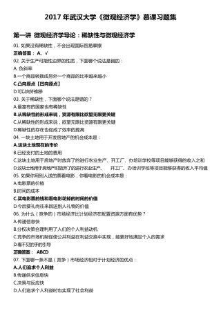 2017年武汉大学《微观经济学》慕课MOOC测试题详解