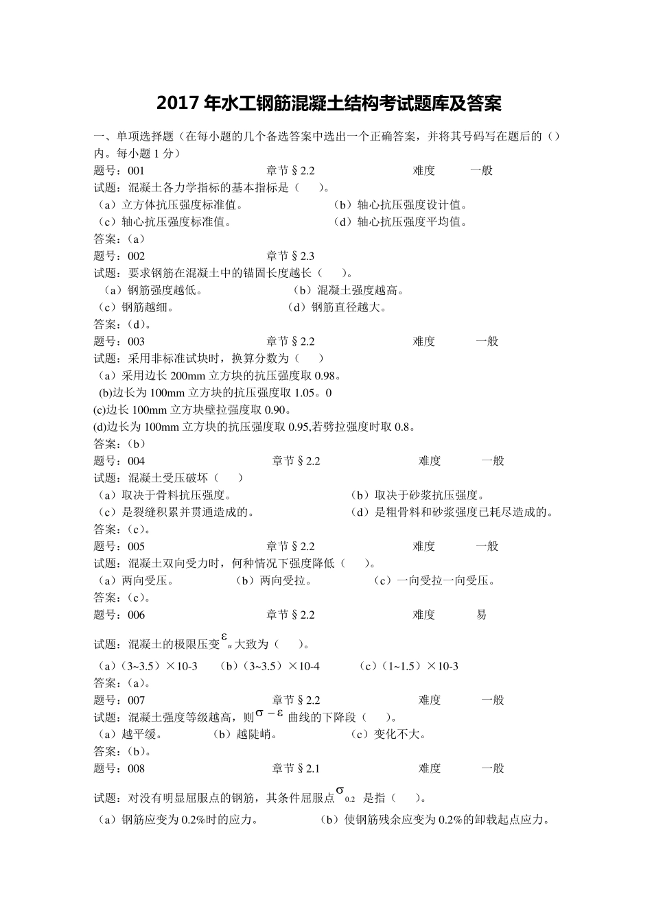 2017年水工钢筋混凝土结构期末考试题库及答案_第1页