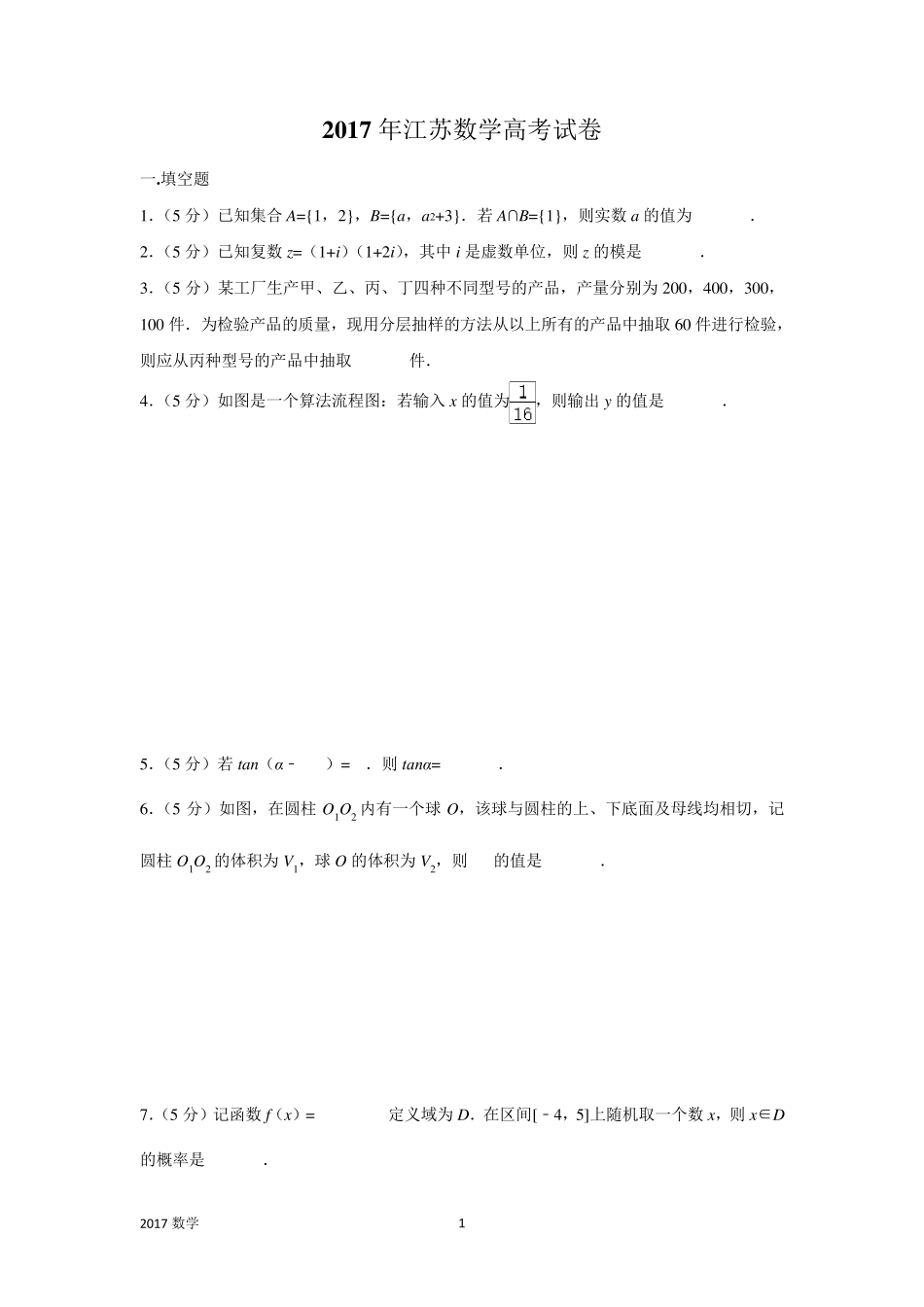 2017年江苏数学高考试卷含答案和解析_第1页