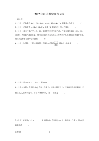 2017年江苏数学高考试卷含答案和解析