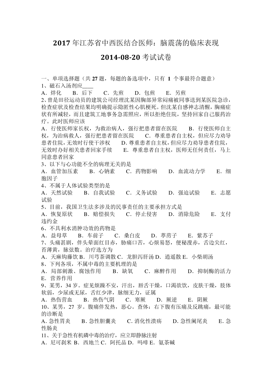 2017年江苏省中西医结合医师：脑震荡的临床表现20140820考试试卷_第1页