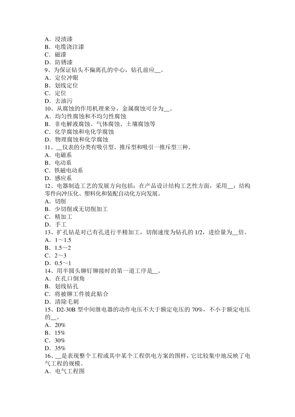 2017年江苏省中级高低压电器装配工理论考试试题_第2页