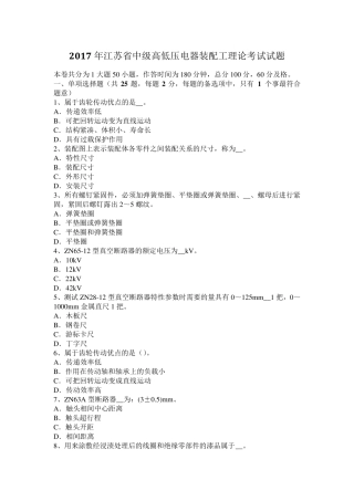 2017年江苏省中级高低压电器装配工理论考试试题