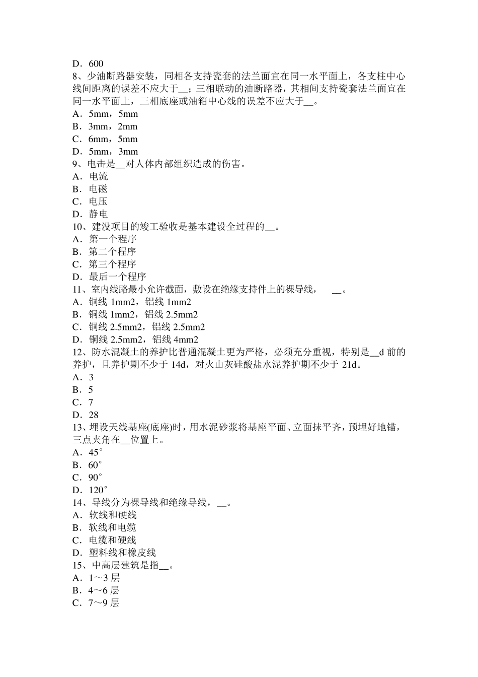 2017年江苏省施工员考试岗位：钢筋混凝土数据考试试题_第2页