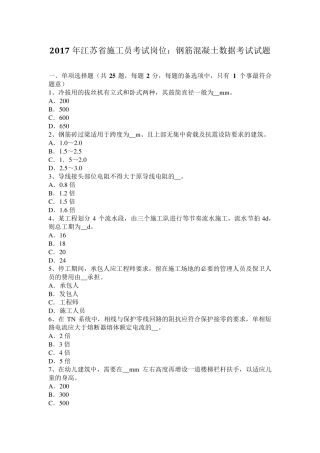 2017年江苏省施工员考试岗位：钢筋混凝土数据考试试题