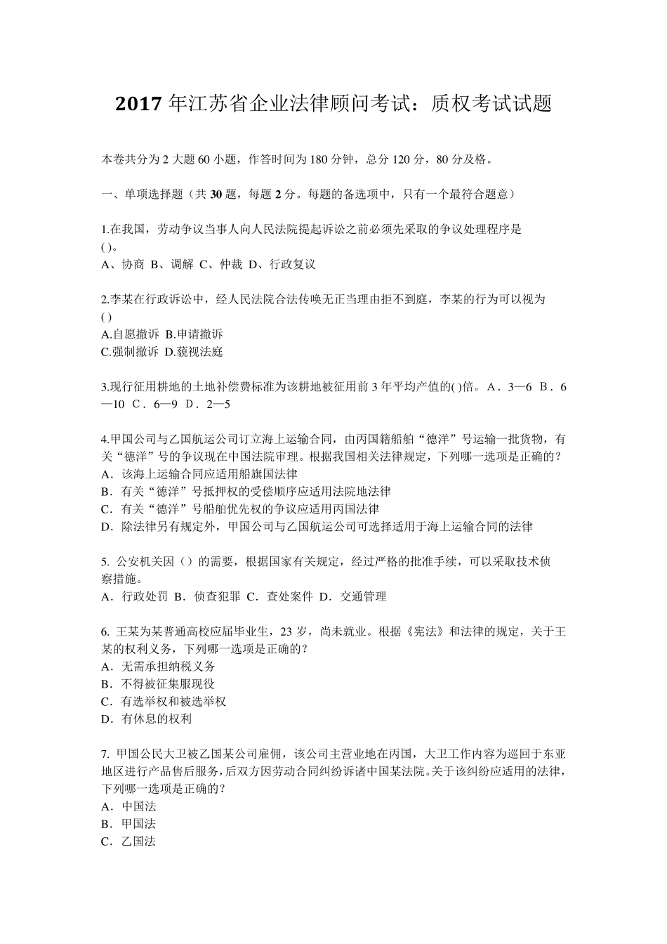 2017年江苏省企业法律顾问考试：质权考试试题_第1页