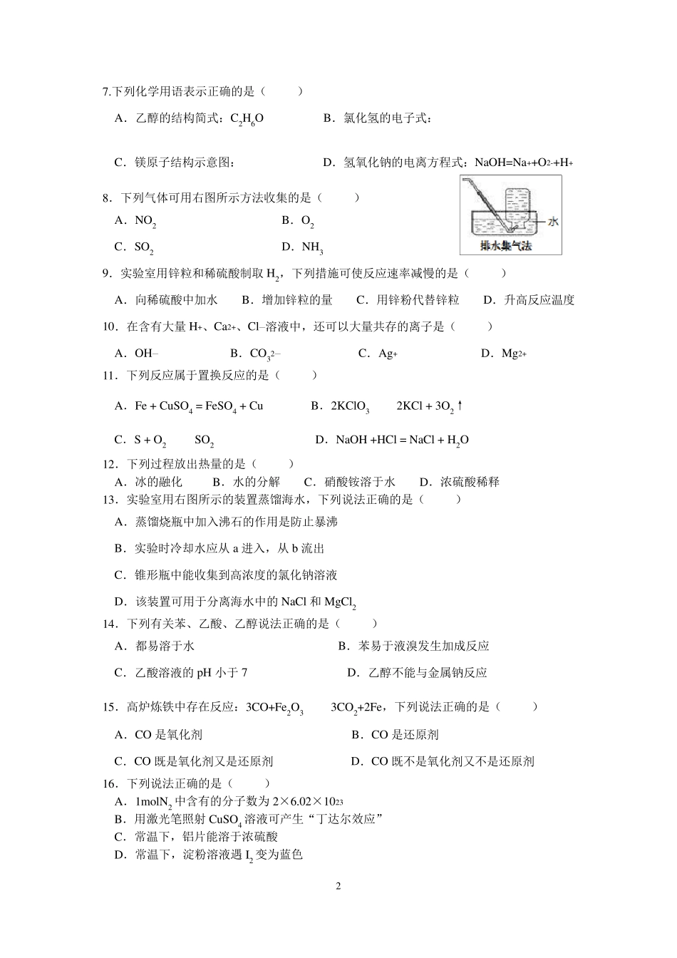 2017年江苏省普通高中学业水平测试(必修科目)化学试卷含答案_第2页