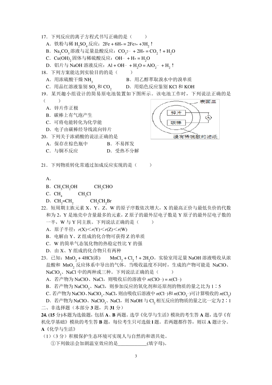 2017年江苏省普通高中学业水平测试(必修科目)化学试卷含答案_第3页