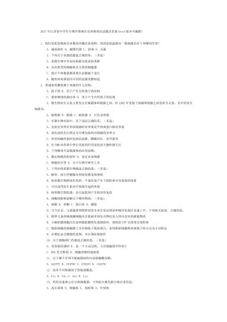 2017年江苏省生物学联赛初赛预赛试题及答案(word版可编辑)