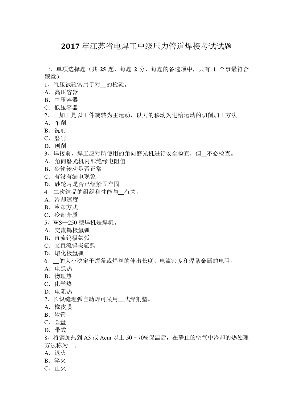 2017年江苏省电焊工中级压力管道焊接考试试题_第1页