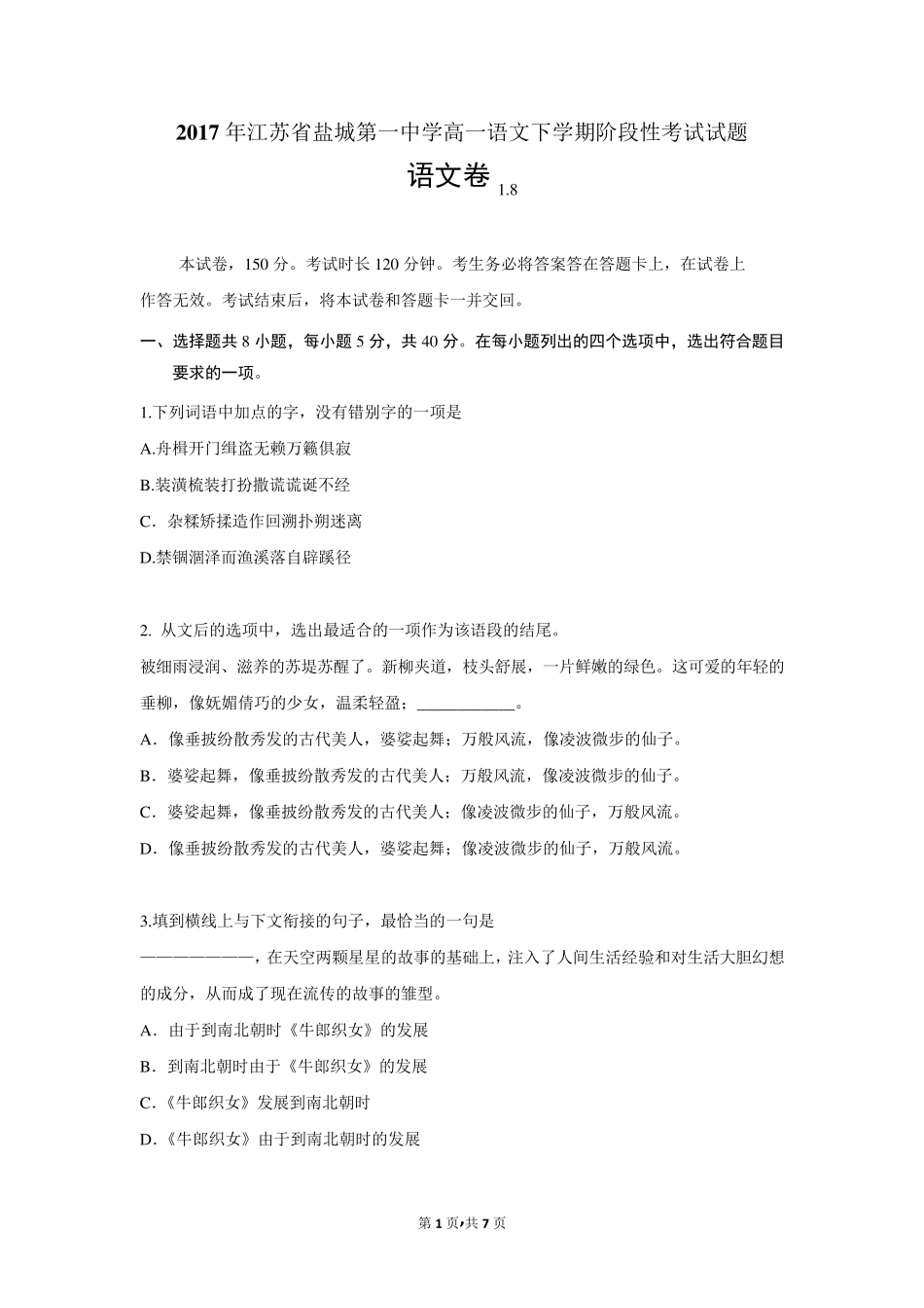 2017年江苏省盐城第一中学高一语文下学期阶段性考试试题_第1页