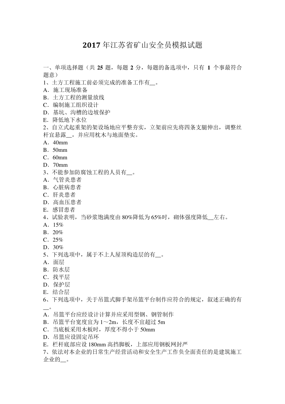 2017年江苏省矿山安全员模拟试题_第1页