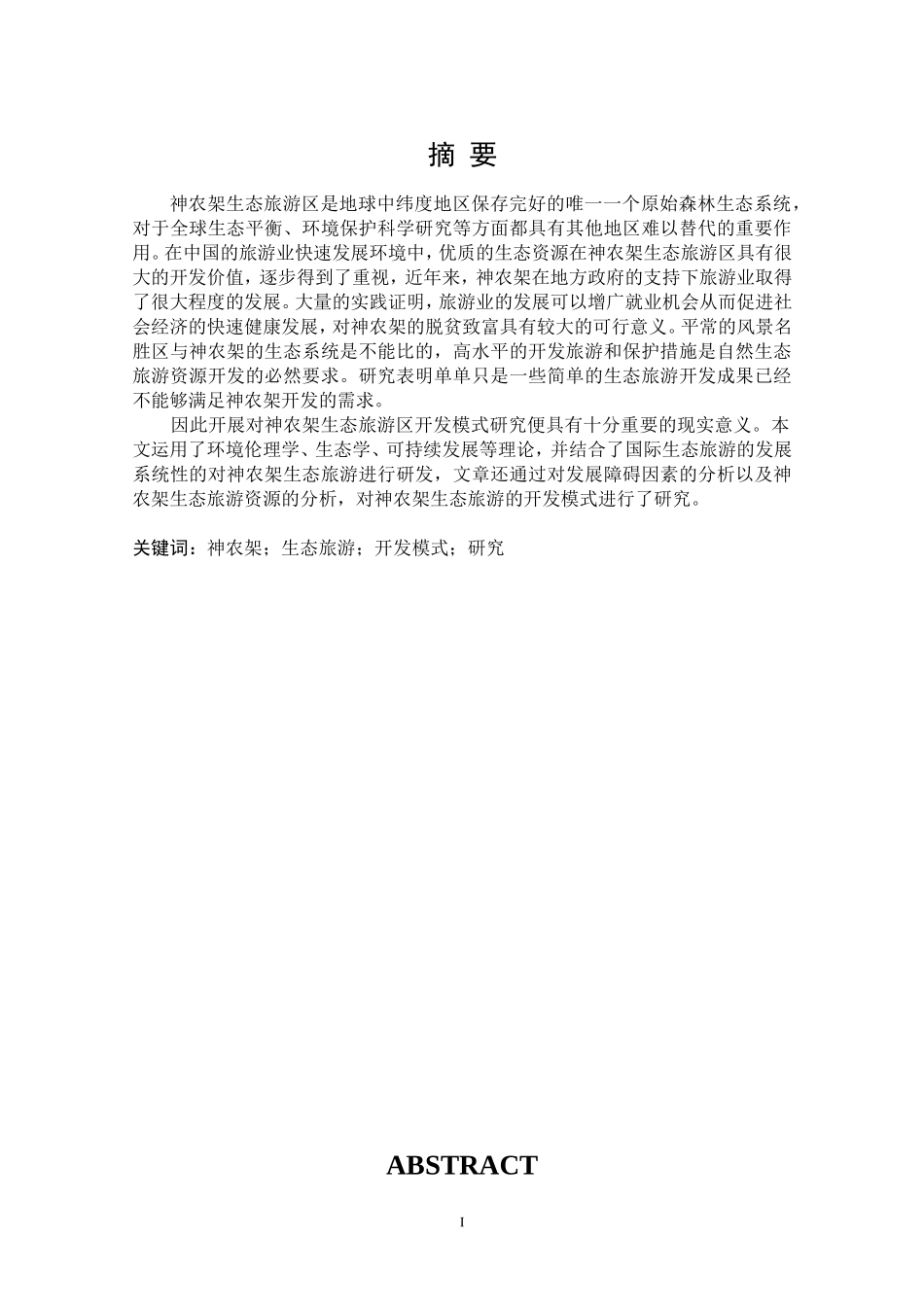 神农架生态旅游开发模式研究旅游管理专业_第2页