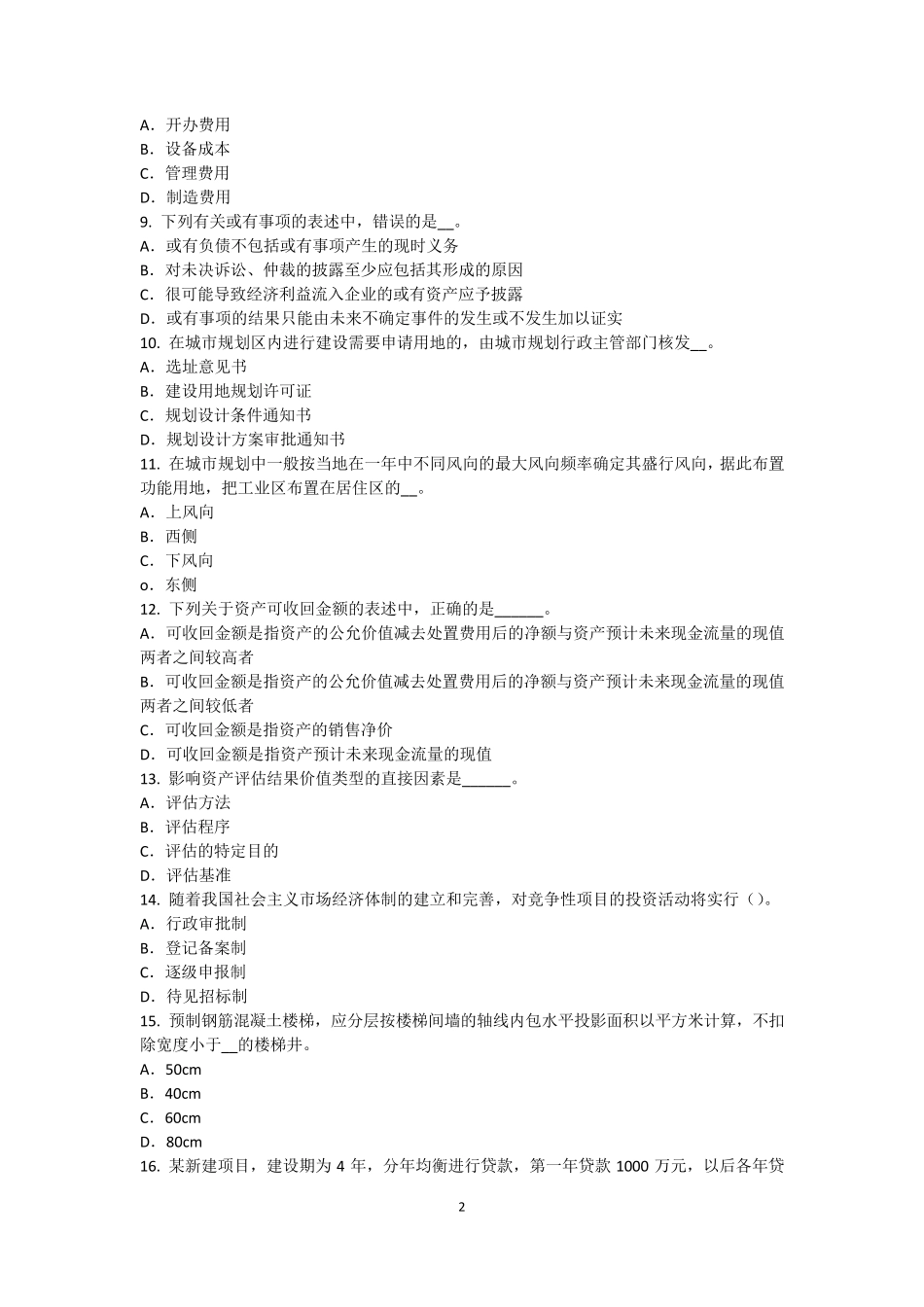 2017年江苏省资产评估师资产评估：中国资产评估准则体系建立的指导思想考试试题_第2页