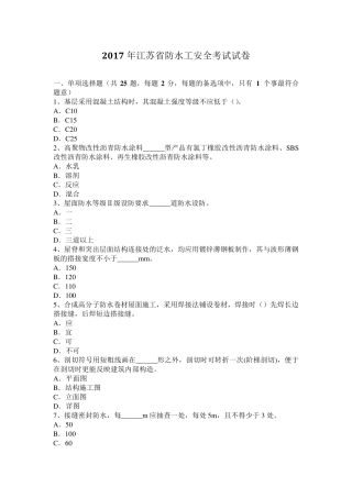 2017年江苏省防水工安全考试试卷