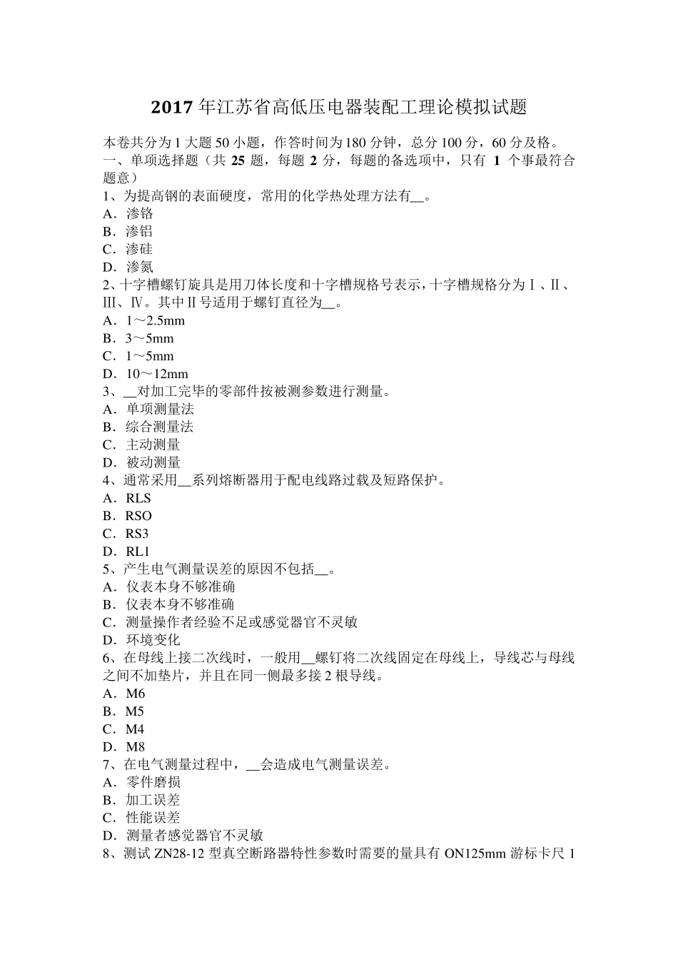2017年江苏省高低压电器装配工理论模拟试题_第1页