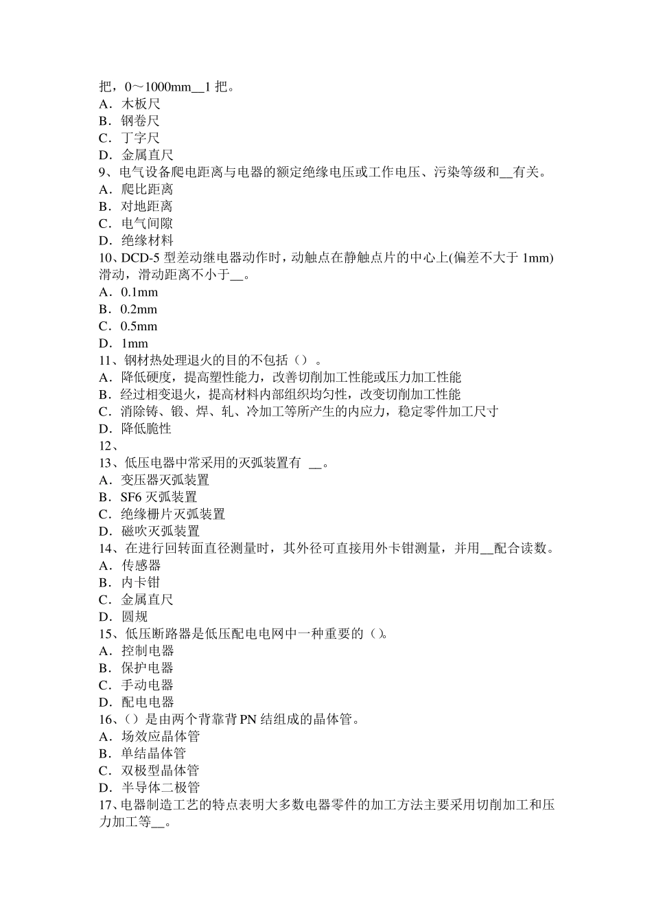 2017年江苏省高低压电器装配工理论模拟试题_第2页