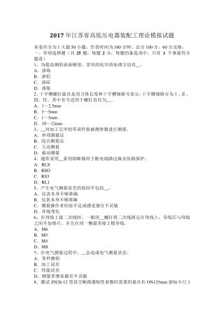 2017年江苏省高低压电器装配工理论模拟试题