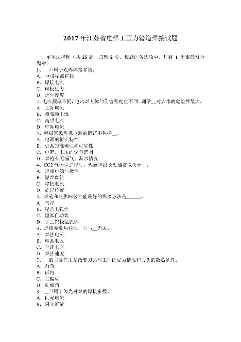 2017年江苏省电焊工压力管道焊接试题_第1页