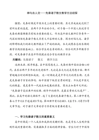 神与古人交——先秦诸子散文教学方法初探  教育教学专业