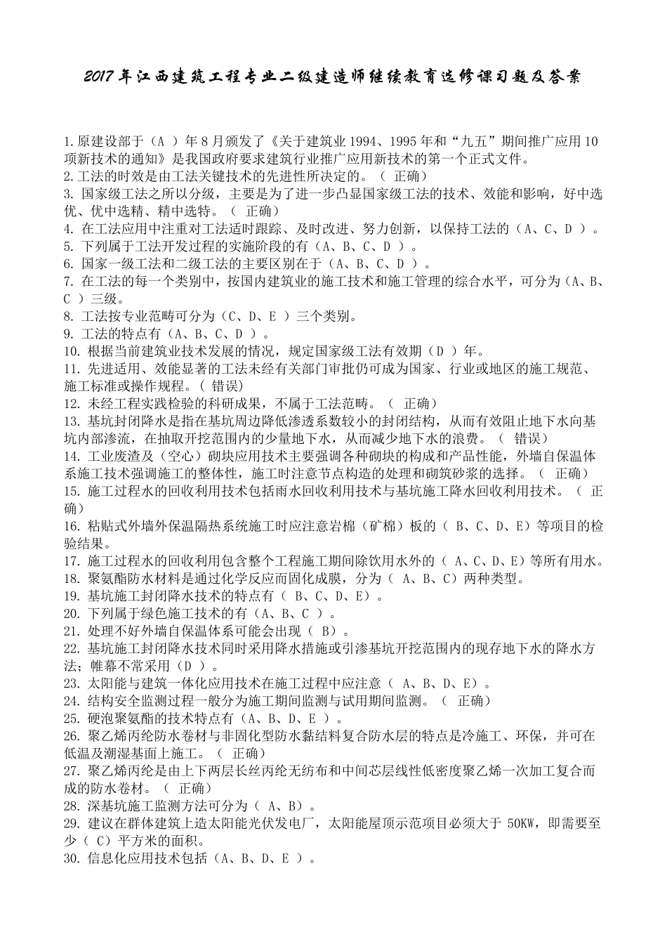 2017年江西二级建造师继续教育选修课习题及答案_第1页
