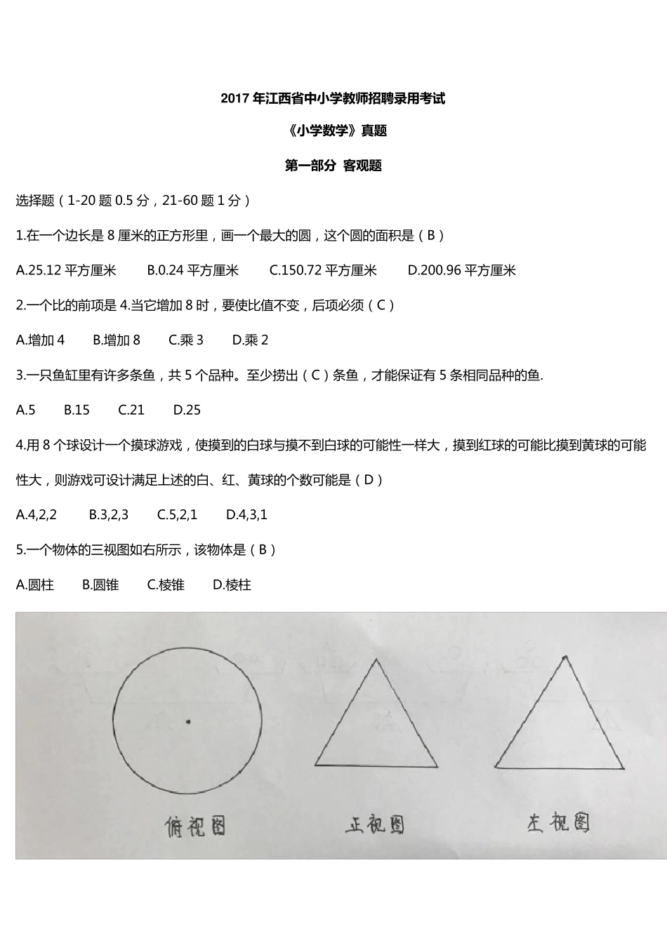2017年江西省中小学教师招聘录用考试(小学数学真题及答案)_第1页