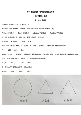 2017年江西省中小学教师招聘录用考试(小学数学真题及答案)