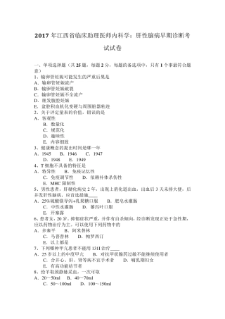 2017年江西省临床助理医师内科学：肝性脑病早期诊断考试试卷
