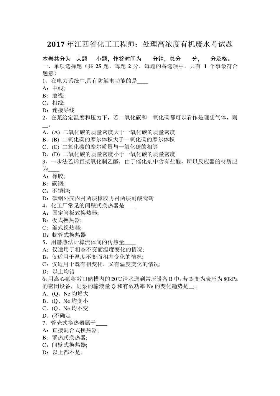 2017年江西省化工工程师：处理高浓度有机废水考试题_第1页