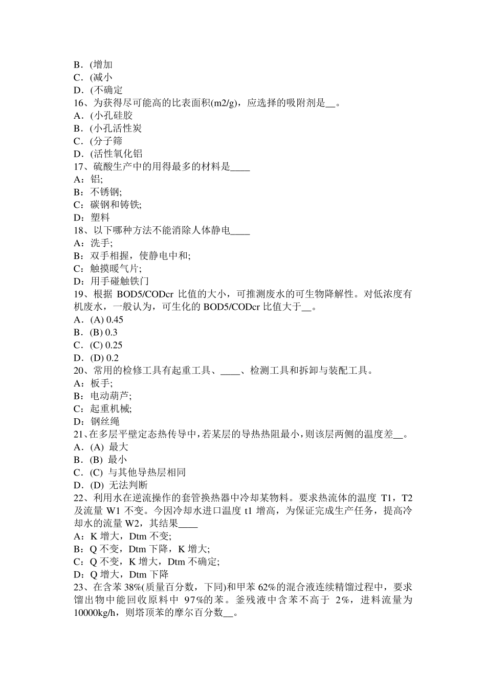 2017年江西省化工工程师：处理高浓度有机废水考试题_第3页