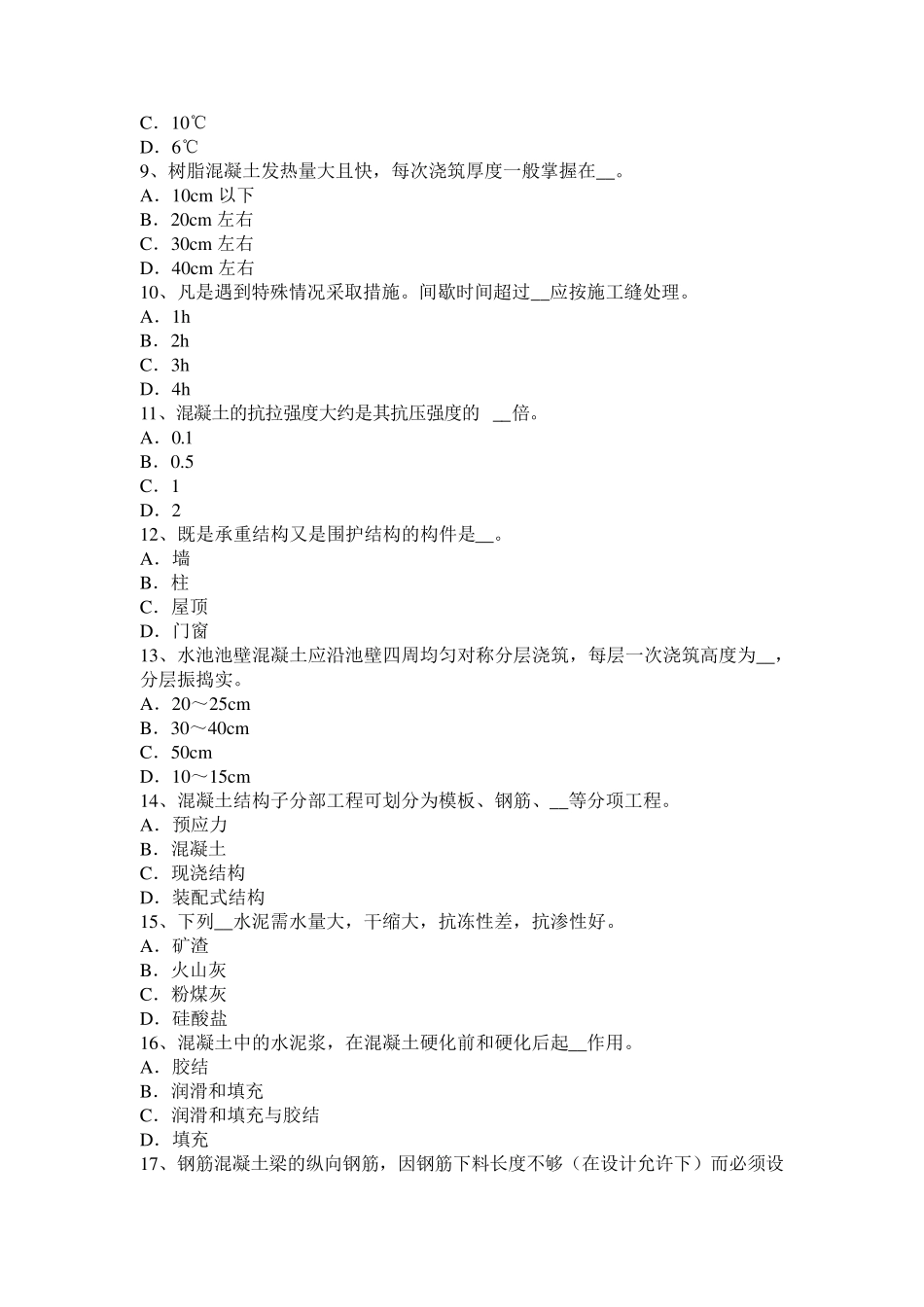 2017年江西省混凝土工：混凝土表面缺陷的修补考试试题_第2页