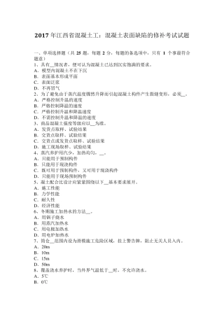 2017年江西省混凝土工：混凝土表面缺陷的修补考试试题