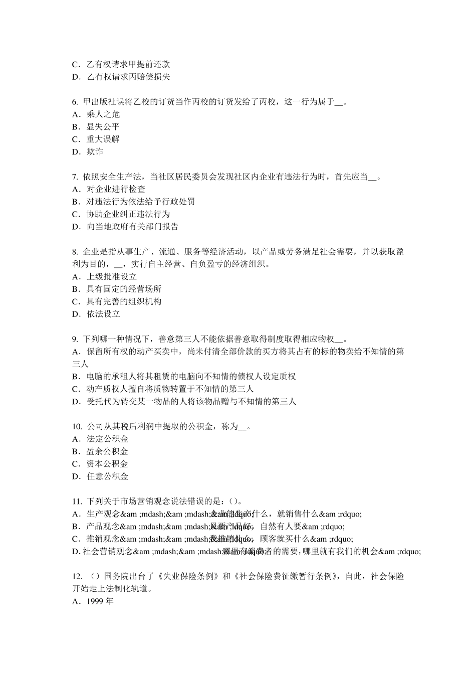 2017年江西省综合法律知识：扰乱市场秩序罪考试题_第2页