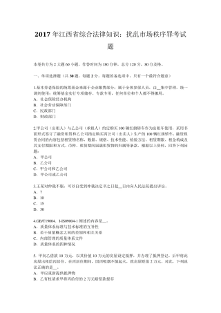 2017年江西省综合法律知识：扰乱市场秩序罪考试题