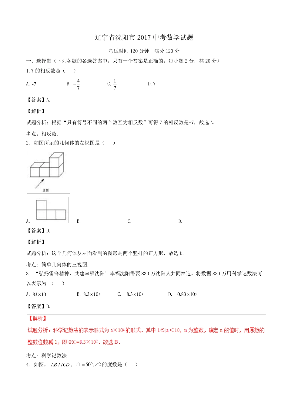 2017年沈阳市中考数学试题含答案解析(Word版)_第1页