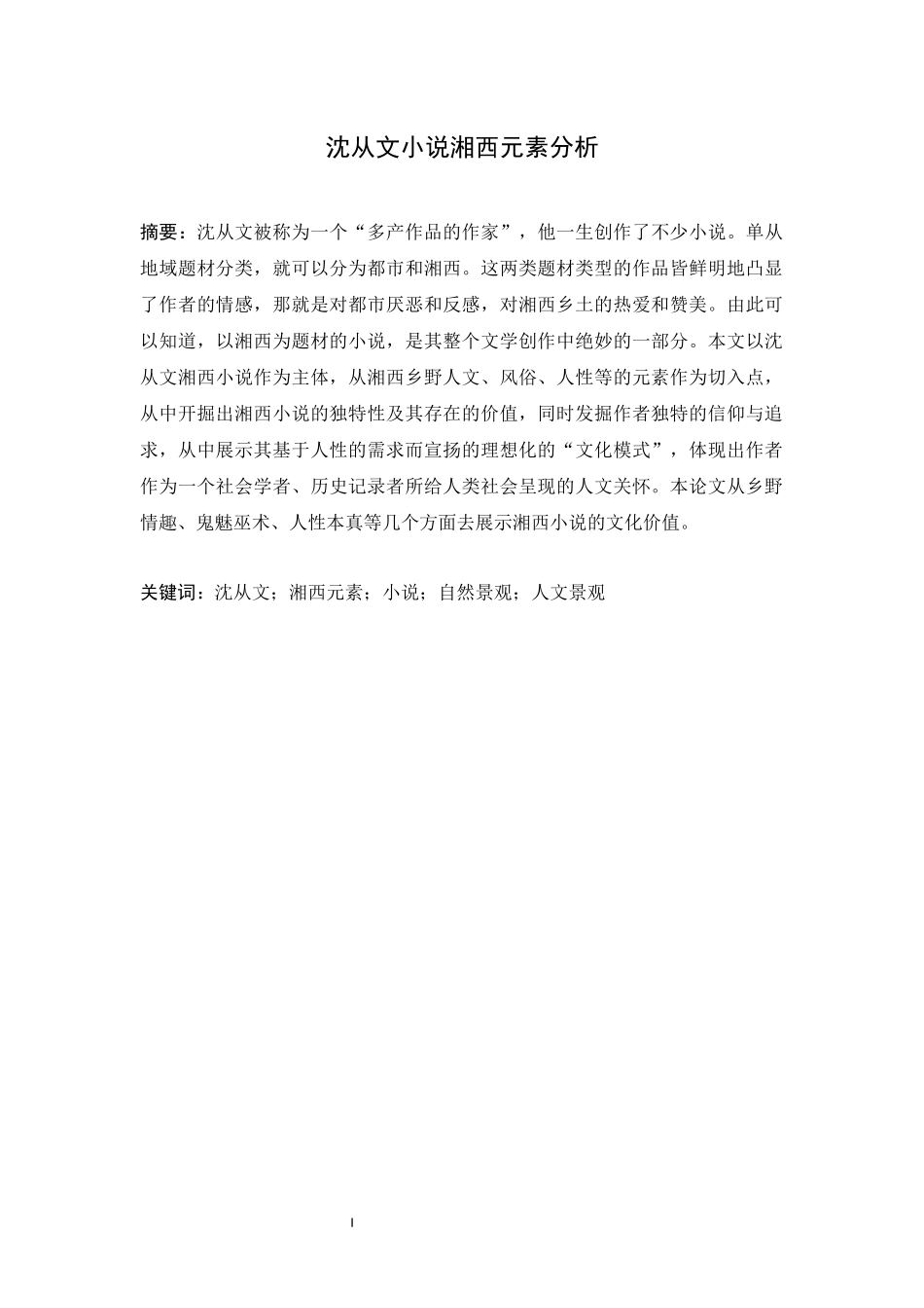 沈从文湘西小说湘西元素分析  汉语言文学专业_第1页