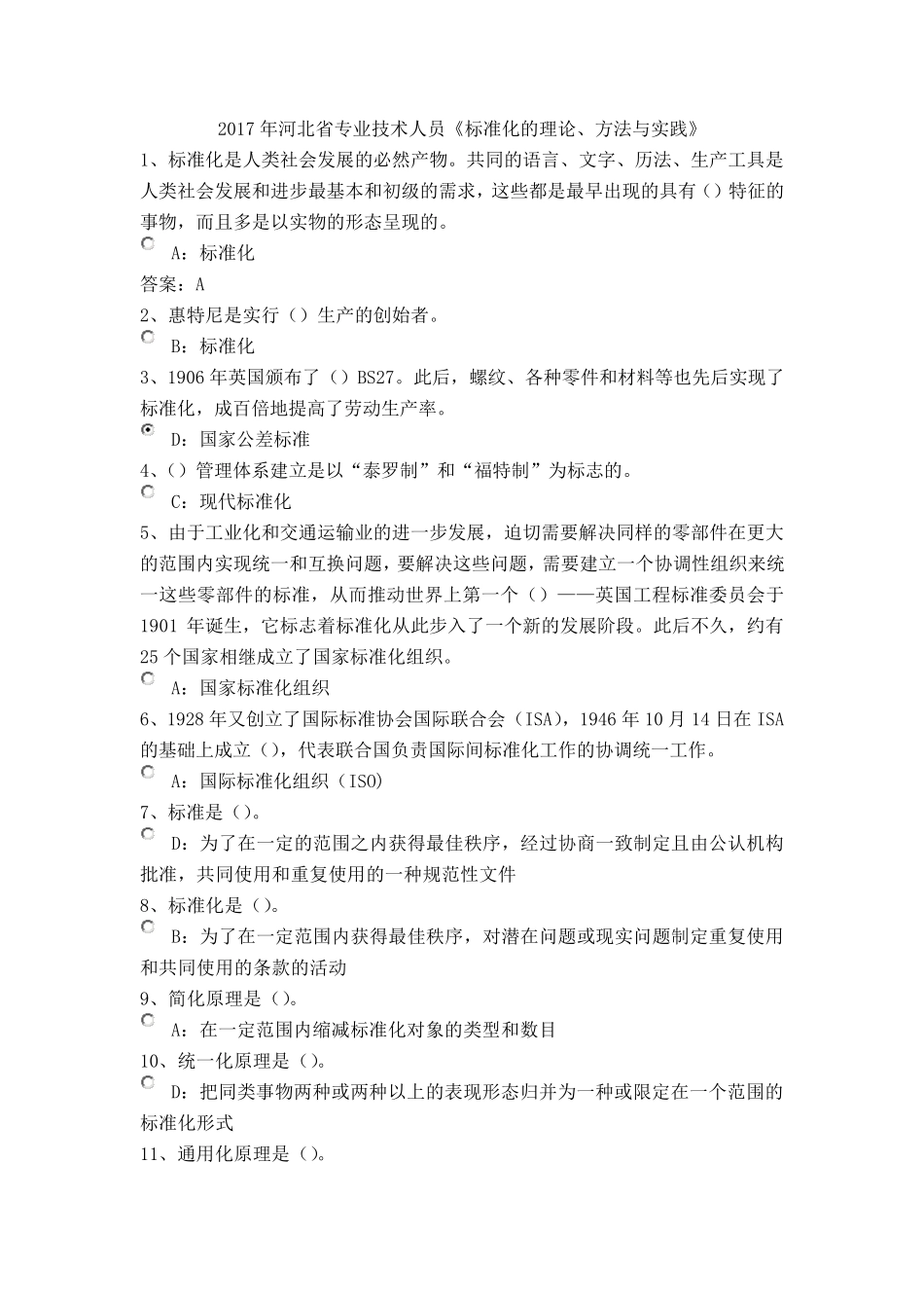 2017年河北省专业技术人员《标准化的理论、方法与实践》试题及答案_第1页