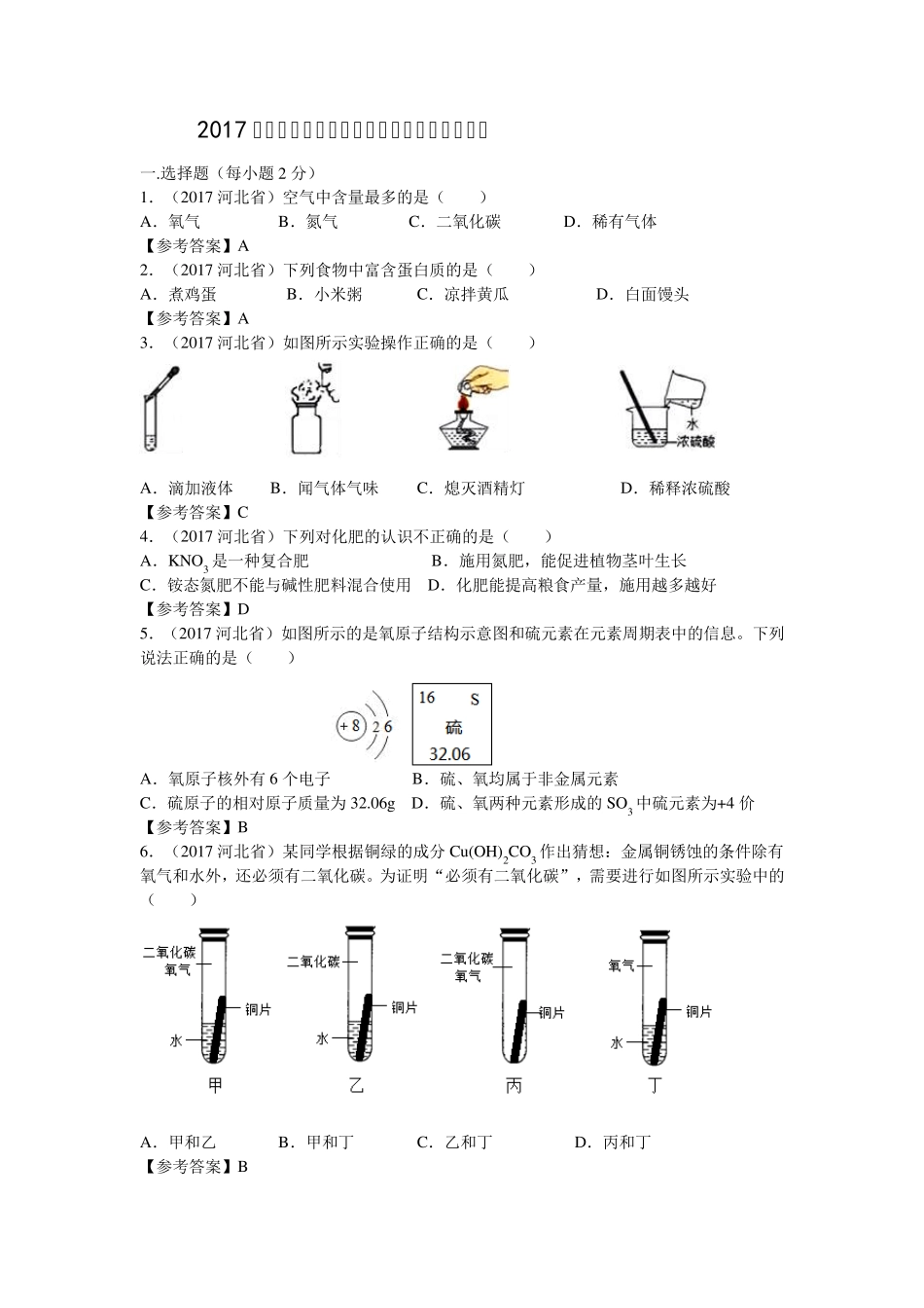 2017年河北省中考理综(化学部分)试题及答案_第1页