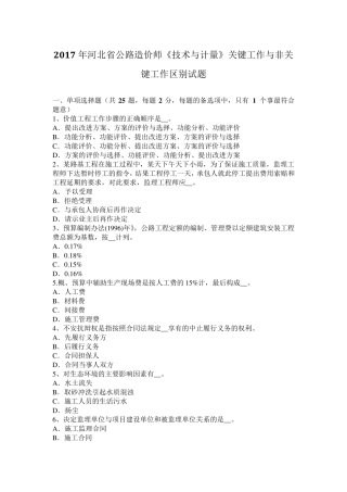 2017年河北省公路造价师《技术与计量》关键工作与非关键工作区别试题
