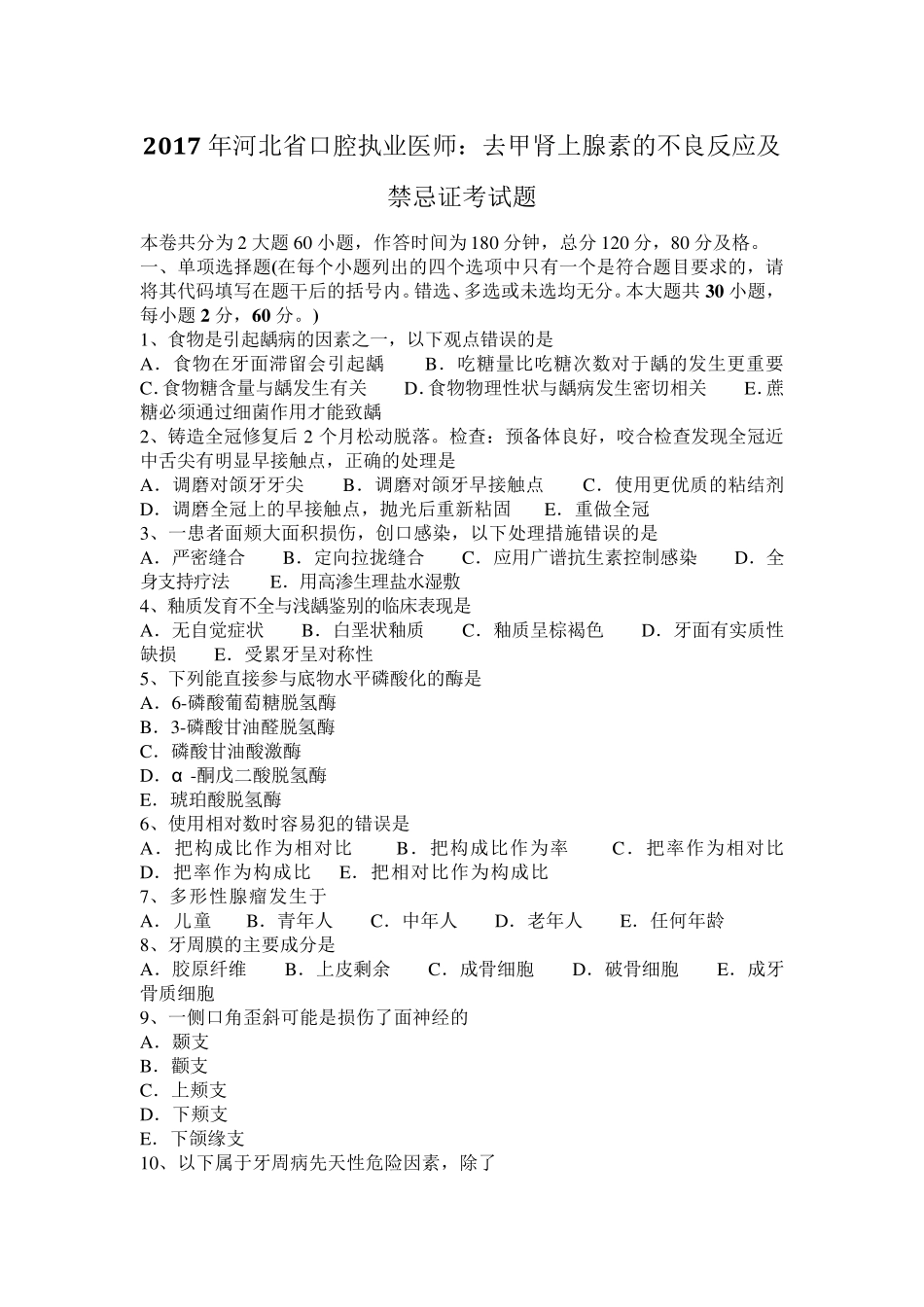 2017年河北省口腔执业医师：去甲肾上腺素的不良反应及禁忌证考试题_第1页