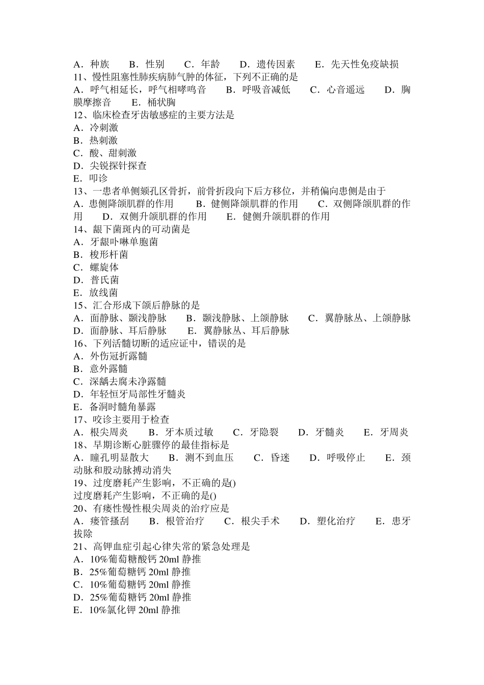 2017年河北省口腔执业医师：去甲肾上腺素的不良反应及禁忌证考试题_第2页