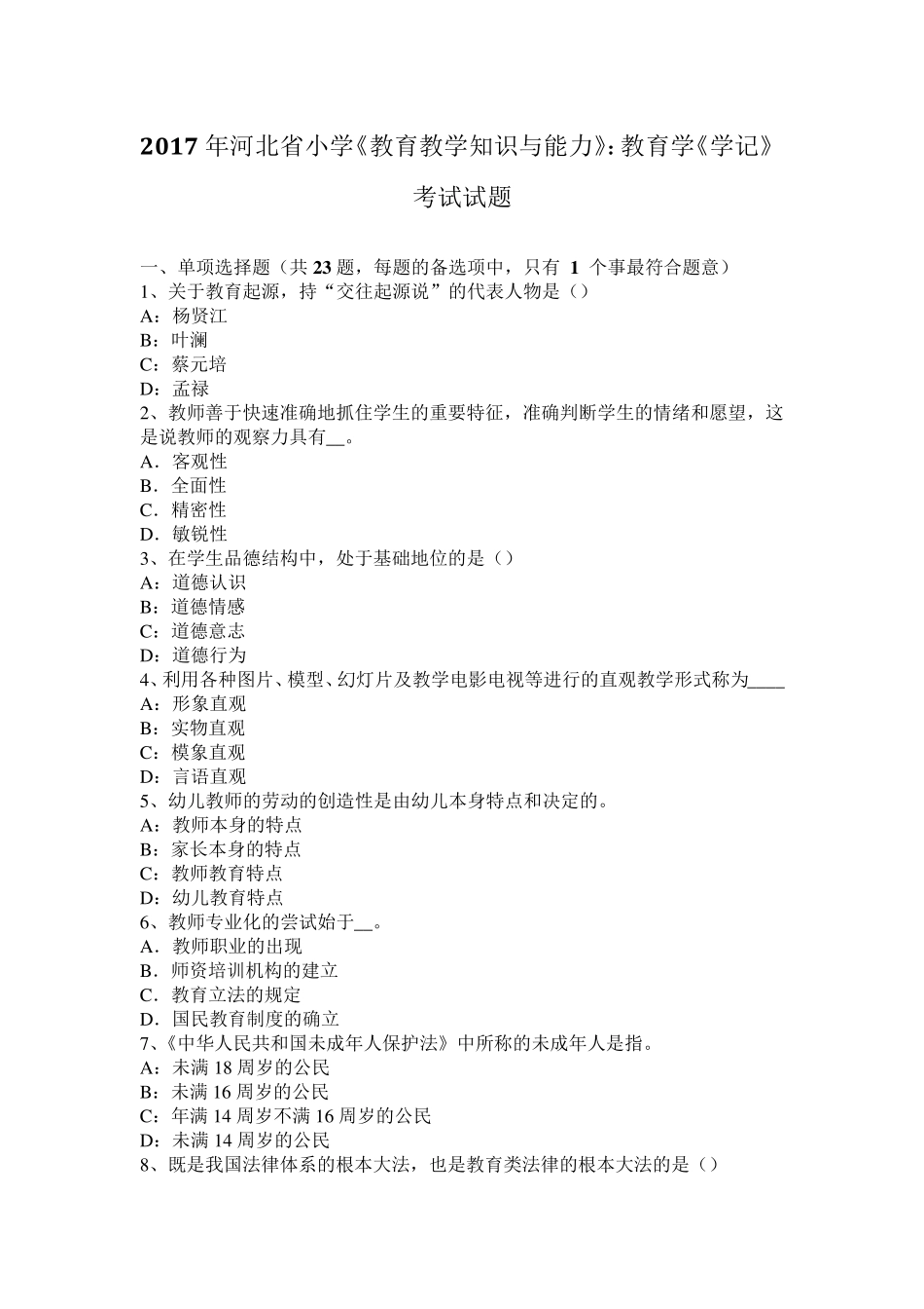 2017年河北省小学《教育教学知识与能力》：教育学《学记》考试试题_第1页