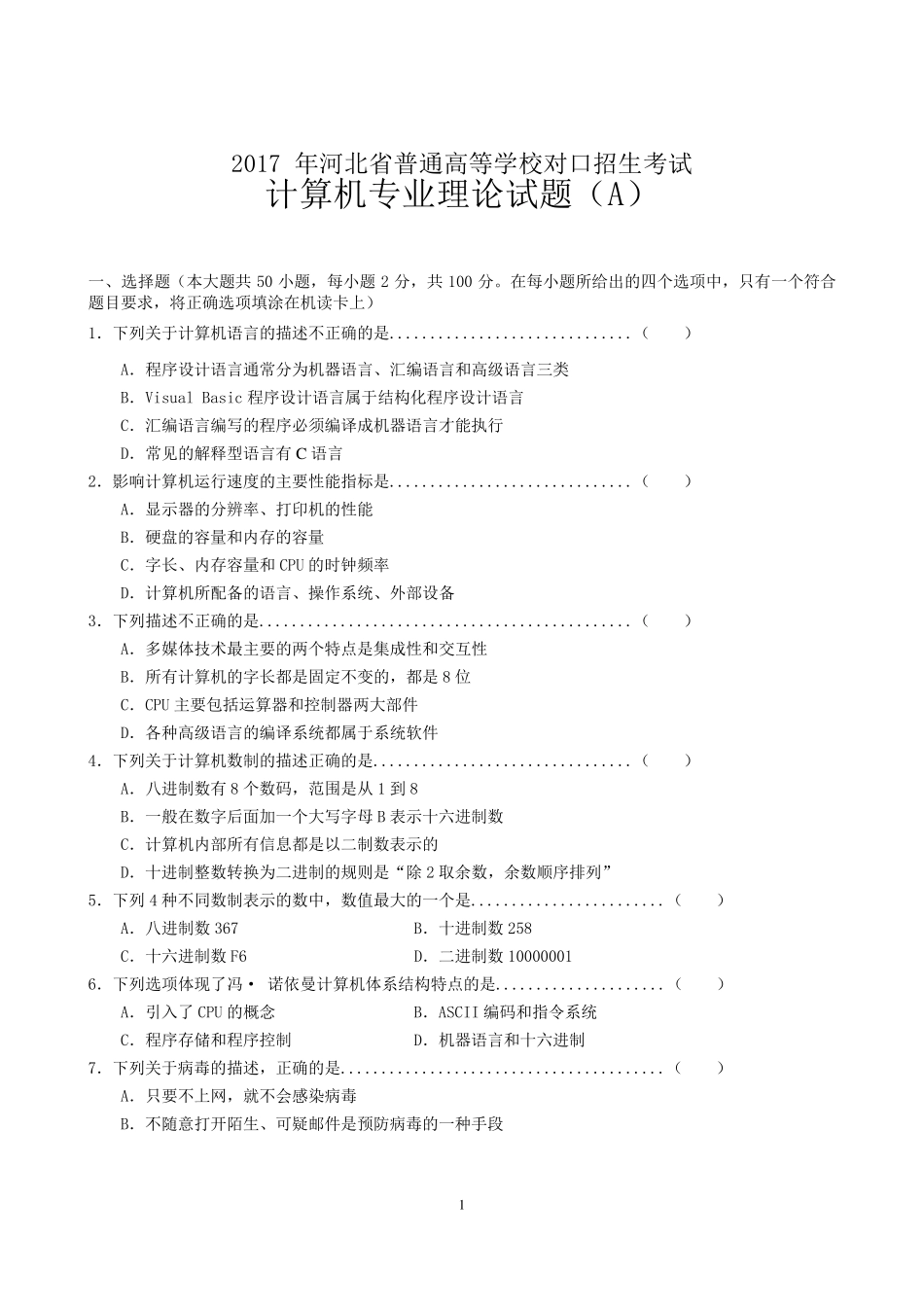 2017年河北省对口升学计算机专业理论试题_第1页